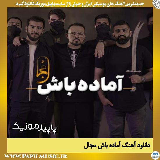 دانلود آهنگ آماده باش از مجال
